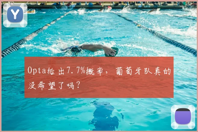 Opta给出7.7%概率,葡萄牙队真的没希望了吗?