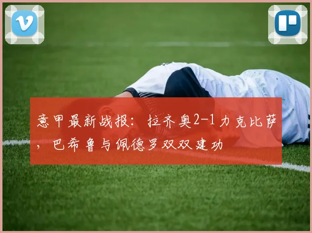 意甲最新战报:拉齐奥2-1力克比萨,巴希鲁与佩德罗双双建功